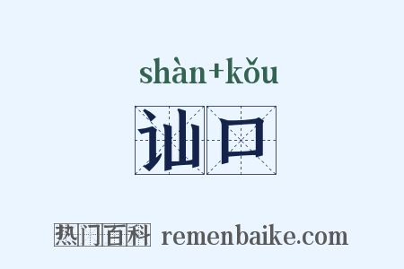 讪口是什么意思的图片